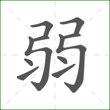 弱的笔顺 弱的笔顺