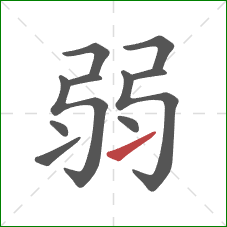 弱的笔顺第10画:提 弱的笔顺第10画:提