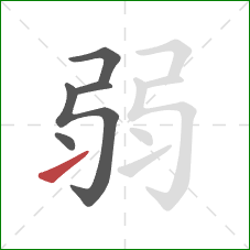 弱的笔顺第5画:提 弱的笔顺第5画:提