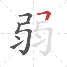 弱的笔顺第6画:横折 弱的笔顺第6画:横折