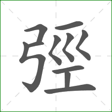 弳的笔顺