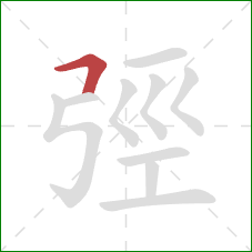 弳的笔顺第1画：横折