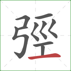 弳的笔顺第10画：横