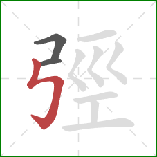 弳的笔顺第3画：竖折折钩