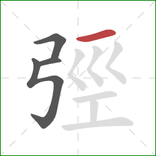 弳的笔顺第4画：横