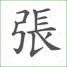 張的笔顺