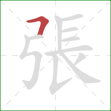 張的笔顺第1画：横折