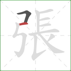 張的笔顺第2画：横