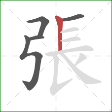 張的笔顺第5画：竖