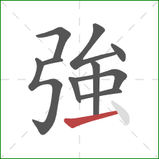 強的笔顺第10画：横