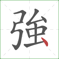 強的笔顺第11画：点