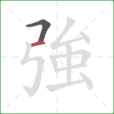 強的笔顺第2画：横