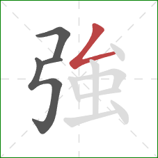 強的笔顺第4画：撇折