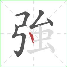強的笔顺第6画：竖