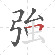 強的笔顺第7画：横折