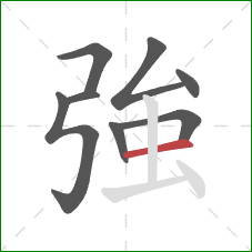 強的笔顺第8画：横