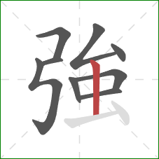 強的笔顺第9画：竖