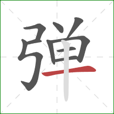 弹的笔顺第10画：横