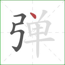 弹的笔顺第4画：点