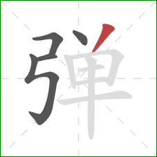 弹的笔顺第5画：撇