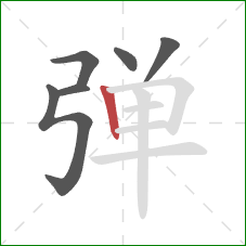 弹的笔顺第6画：竖