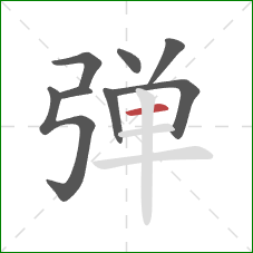 弹的笔顺第8画：横