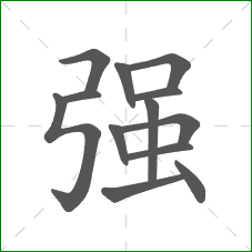 强的笔顺
