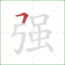 强的笔顺第1画：横折