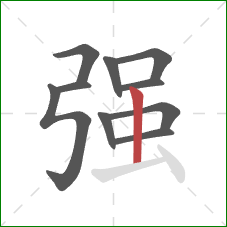 强的笔顺第10画：竖