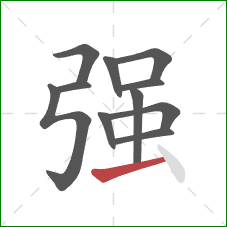 强的笔顺第11画：提