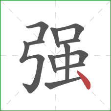 强的笔顺第12画：点