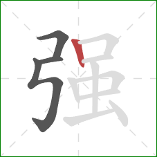 强的笔顺第4画：竖