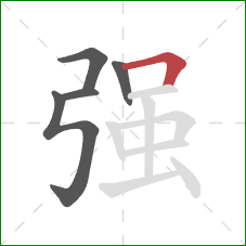 强的笔顺第5画：横折