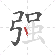 强的笔顺第7画：竖