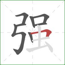 强的笔顺第8画：横折