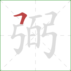 弼的笔顺第1画：横折