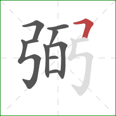 弼的笔顺第10画：横折