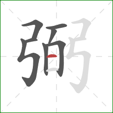 弼的笔顺第8画：横