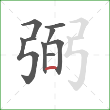 弼的笔顺第9画：横