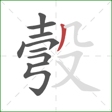 彀的笔顺第10画：撇