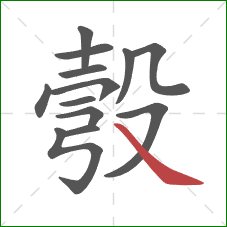 彀的笔顺第13画：捺