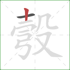 彀的笔顺第2画：竖