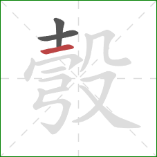 彀的笔顺第3画：横