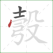 彀的笔顺第4画：点