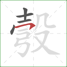 彀的笔顺第5画：横钩