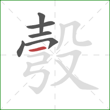 彀的笔顺第6画：横