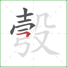 彀的笔顺第7画：横折