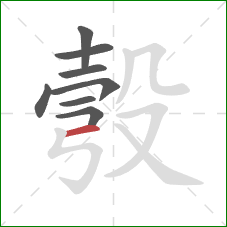 彀的笔顺第8画：横