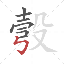 彀的笔顺第9画：竖折折钩