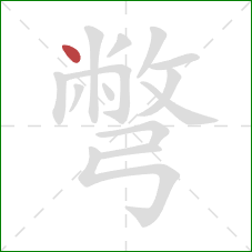 彆的笔顺第1画：点